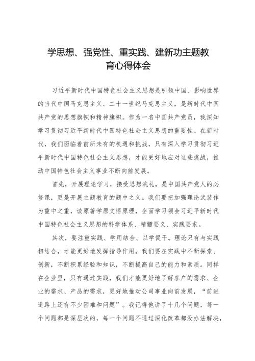 “学思想、强党性、重实践、建新功”主题教育学习心得感悟七篇.docx