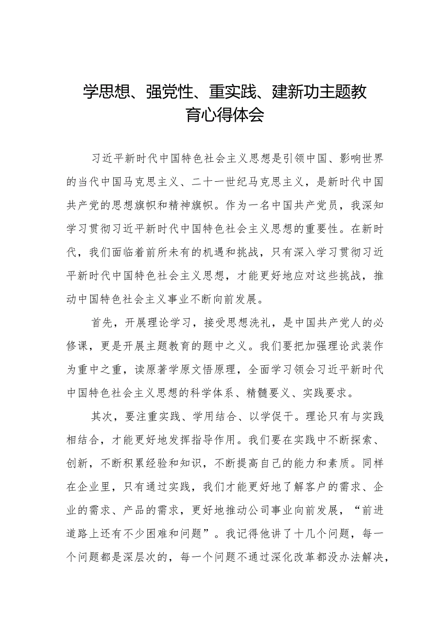 “学思想、强党性、重实践、建新功”主题教育学习心得感悟七篇.docx_第1页