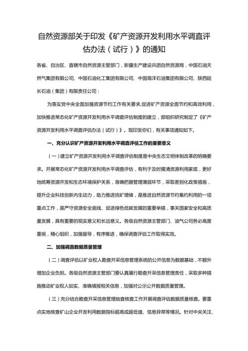 矿产资源开发利用水平调查评估办法（试行）全文.docx