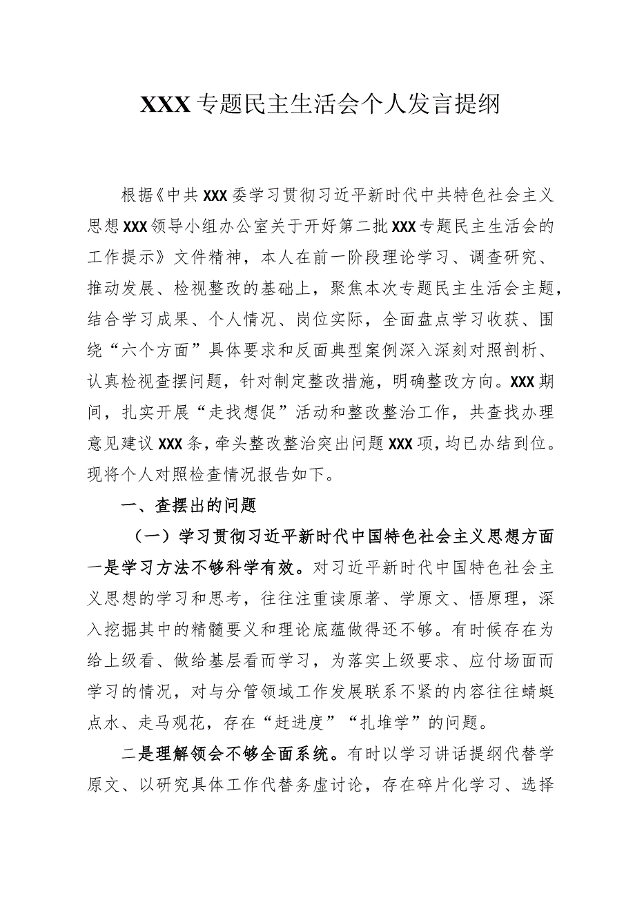 副县长、公安局长2024民主生活会发言提纲.docx_第1页