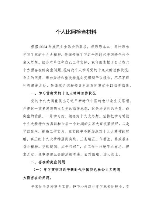 7.2024个人对照检查材料(三).docx