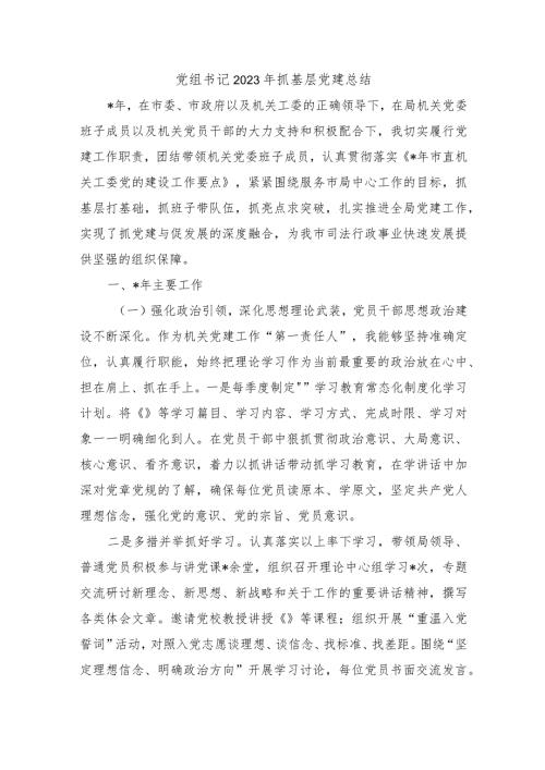 党组书记2023年抓基层党建总结.docx