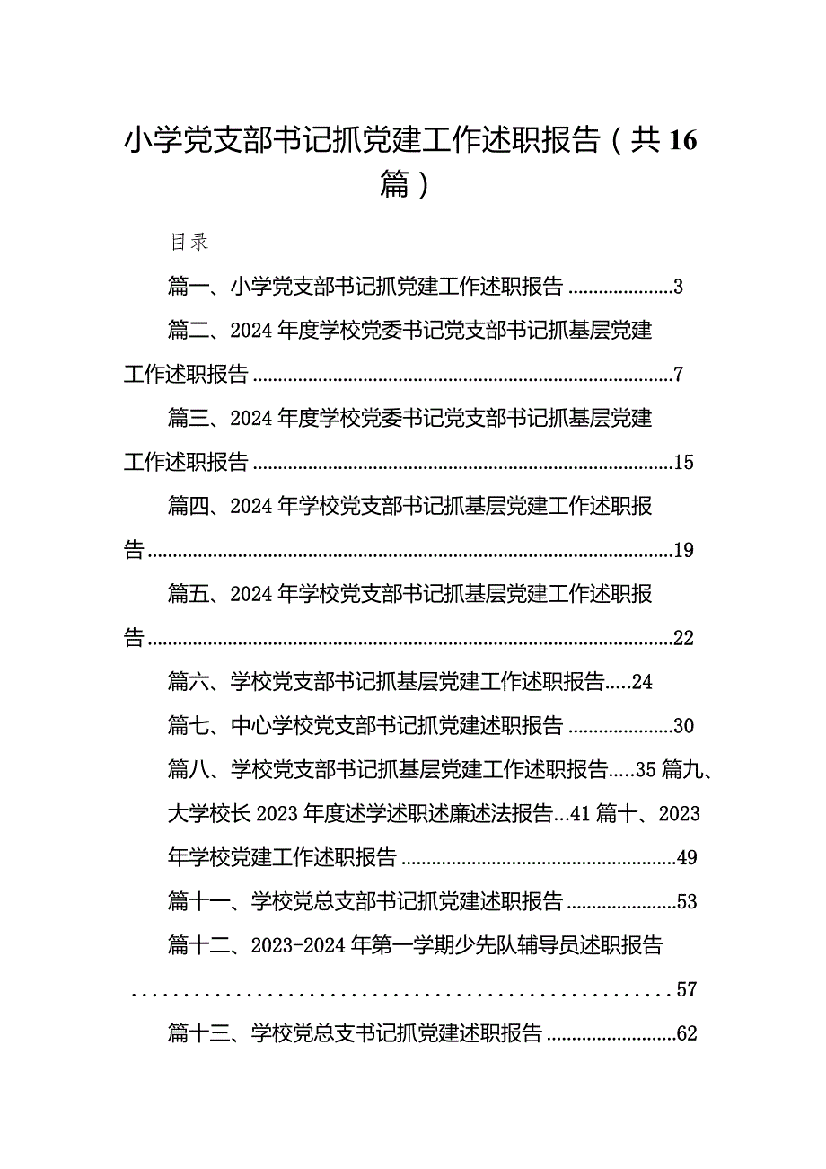 小学党支部书记抓党建工作述职报告（共16篇）.docx_第1页