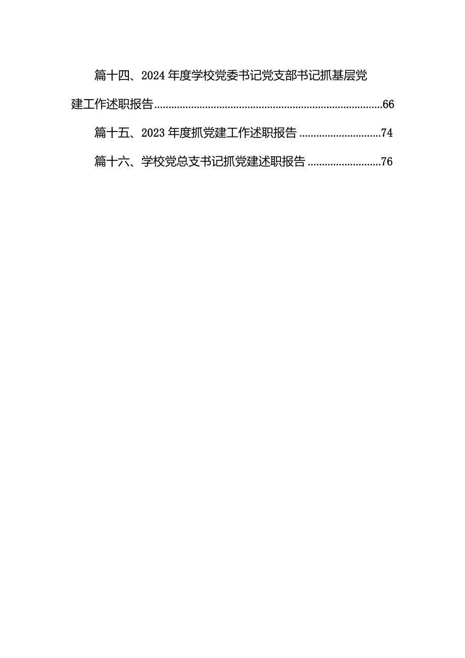 小学党支部书记抓党建工作述职报告（共16篇）.docx_第2页