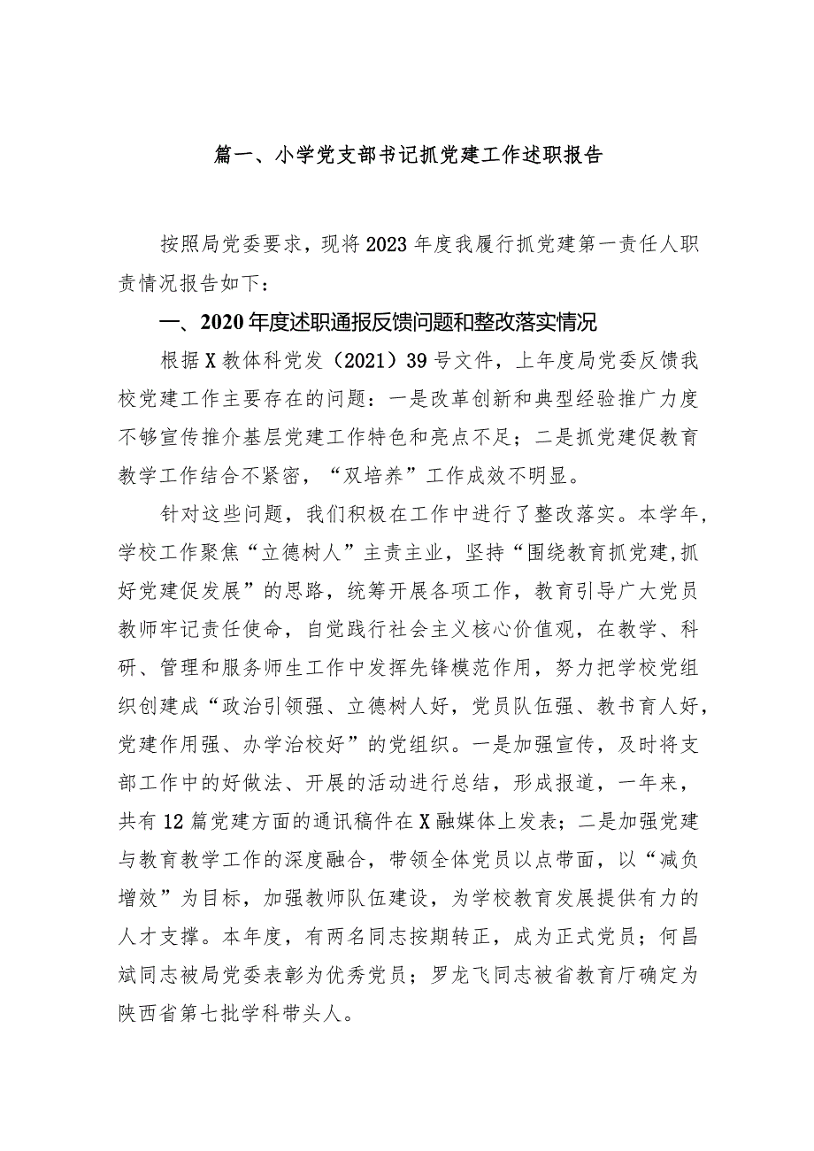 小学党支部书记抓党建工作述职报告（共16篇）.docx_第3页