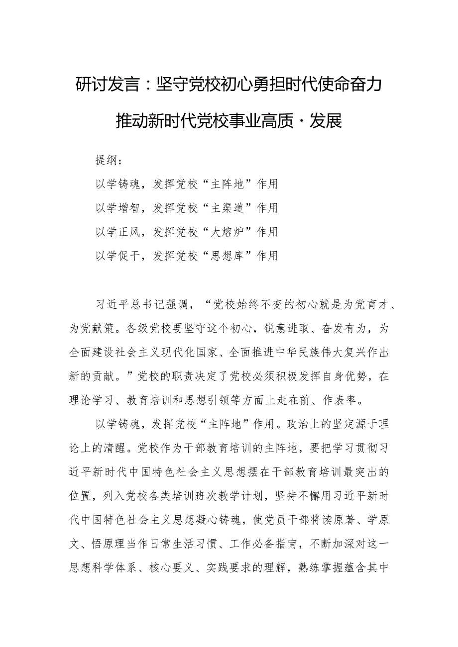 研讨发言：坚守党校初心勇担时代使命奋力推动新时代党校事业高质量发展.docx_第1页