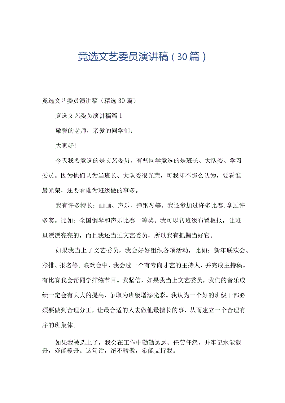 竞选文艺委员演讲稿（30篇）.docx_第1页