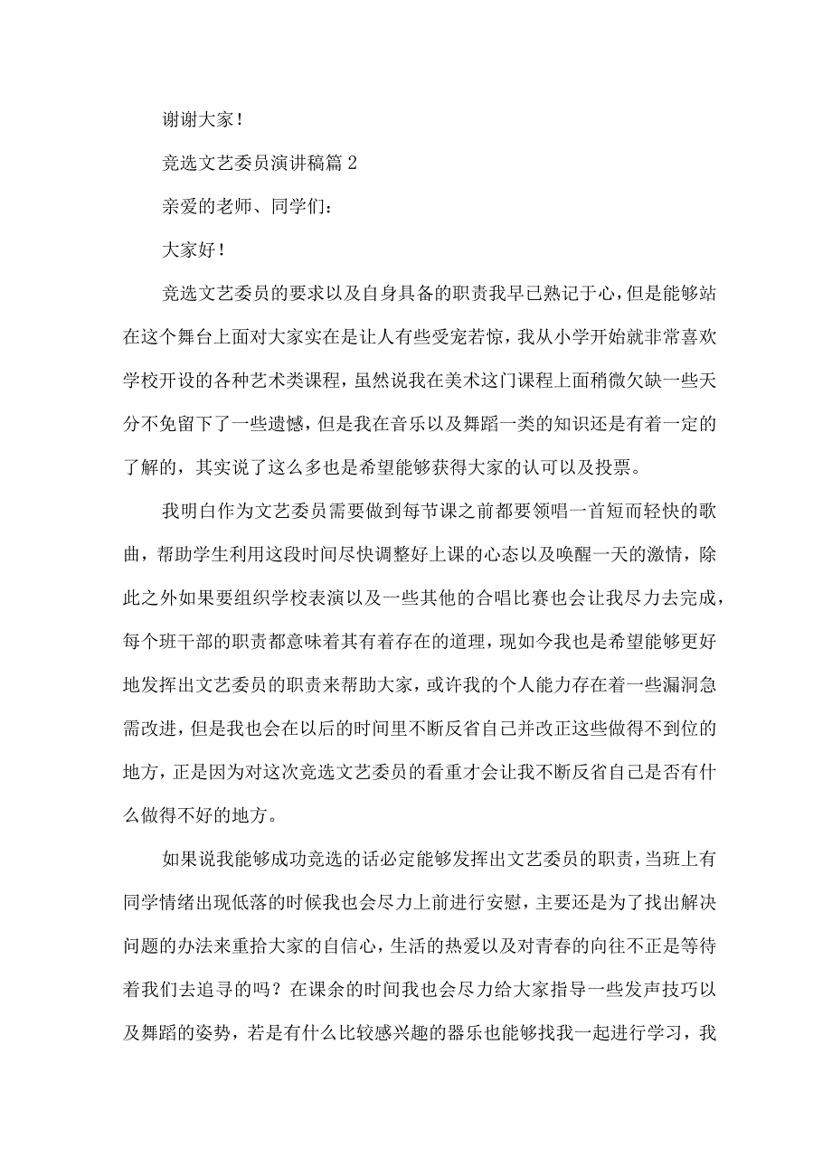 竞选文艺委员演讲稿（30篇）.docx_第2页