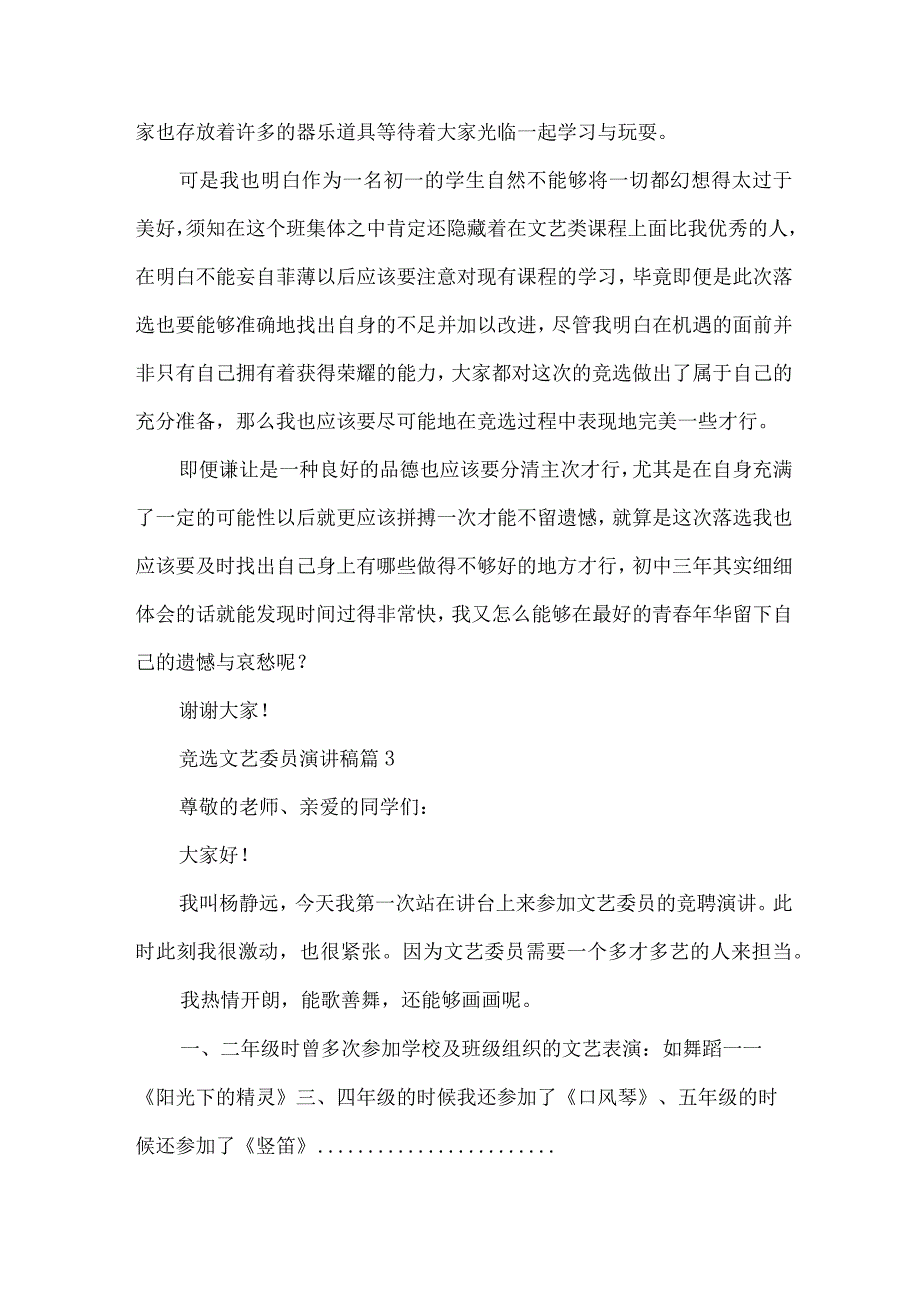 竞选文艺委员演讲稿（30篇）.docx_第3页