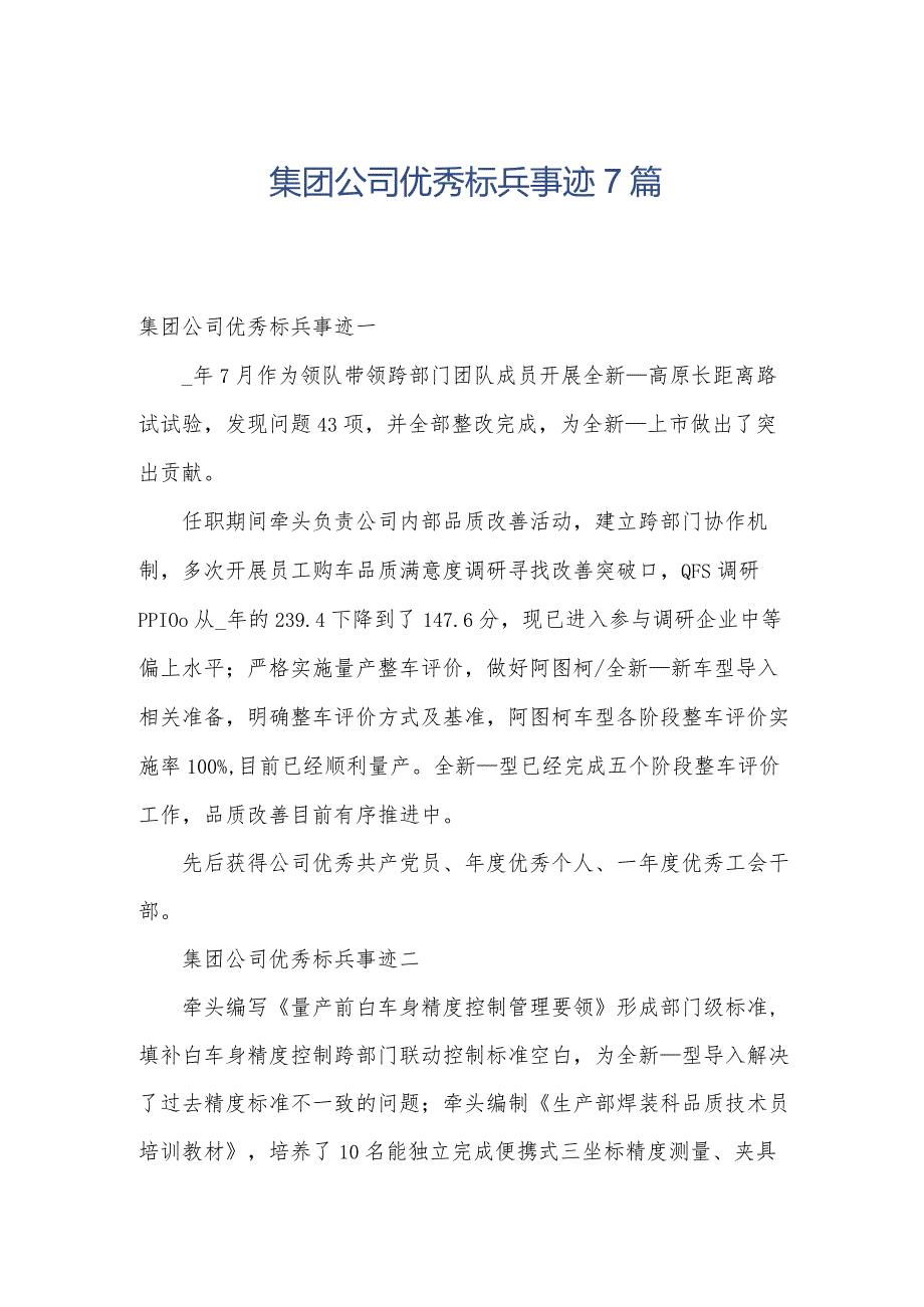 集团公司优秀标兵事迹7篇.docx_第1页