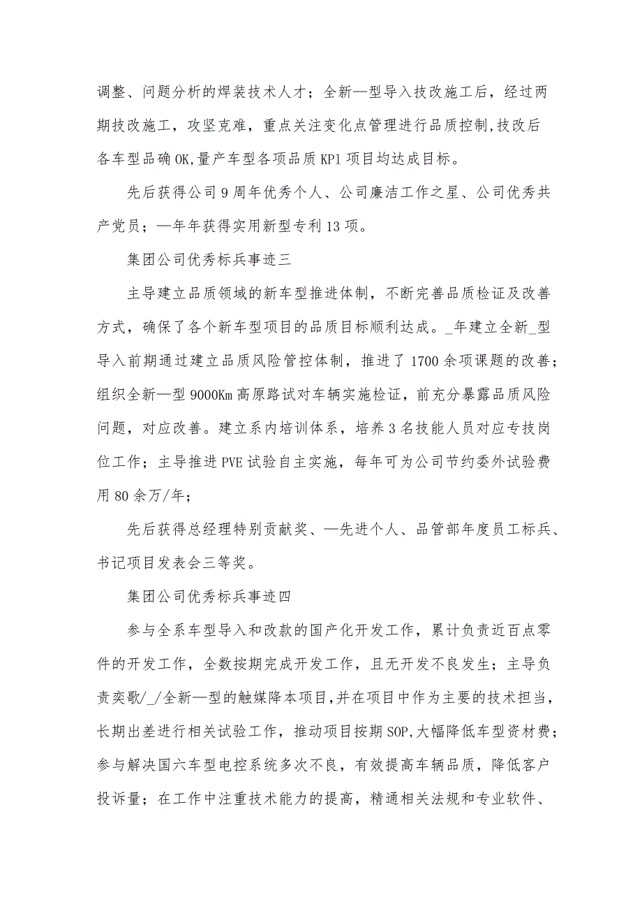 集团公司优秀标兵事迹7篇.docx_第2页