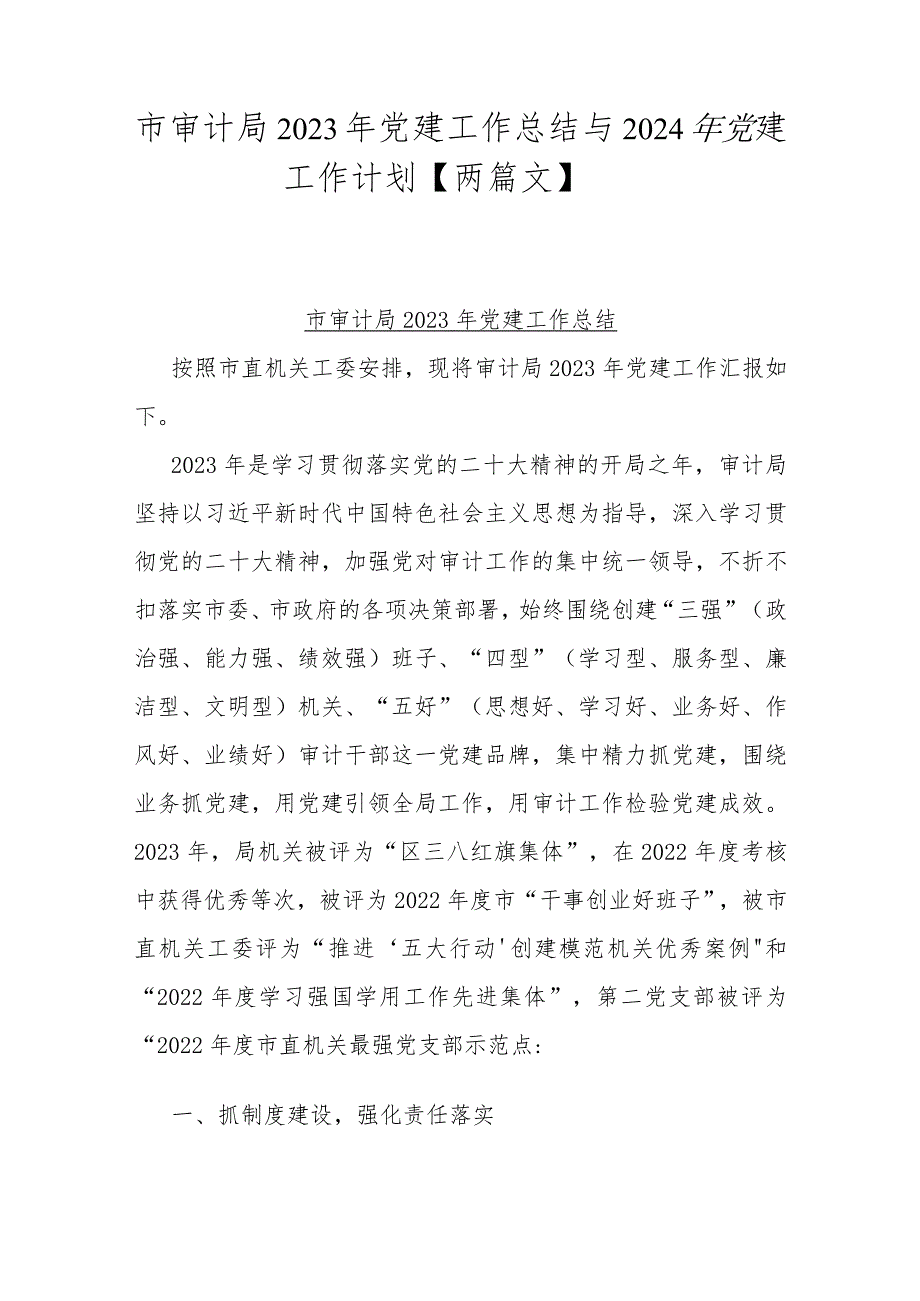 市审计局2023年党建工作总结与2024年党建工作计划【两篇文】.docx_第1页