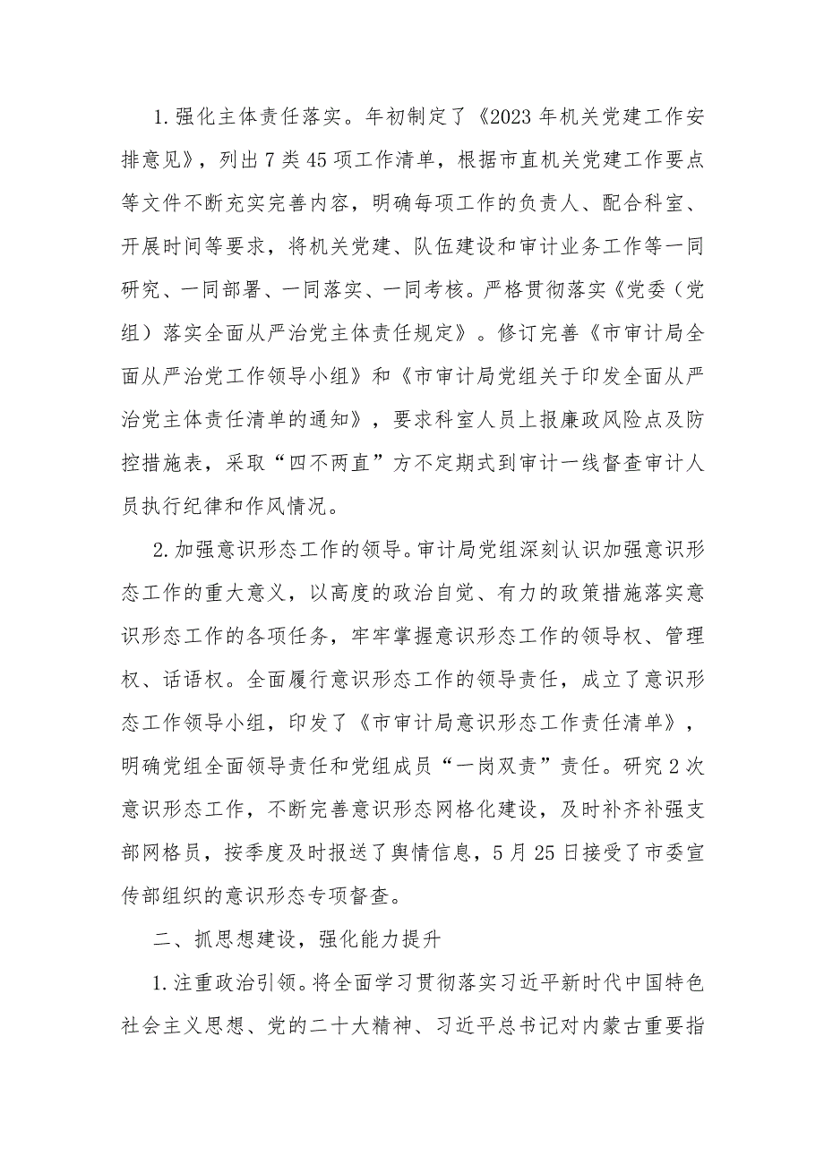 市审计局2023年党建工作总结与2024年党建工作计划【两篇文】.docx_第2页