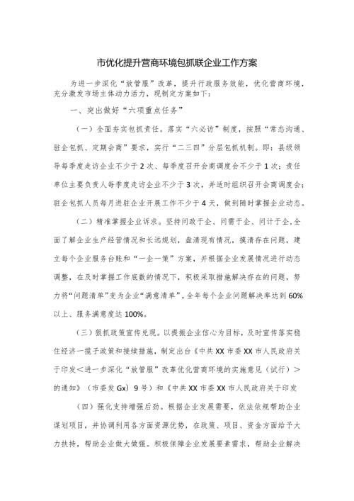 市优化提升营商环境包抓联企业工作方案.docx