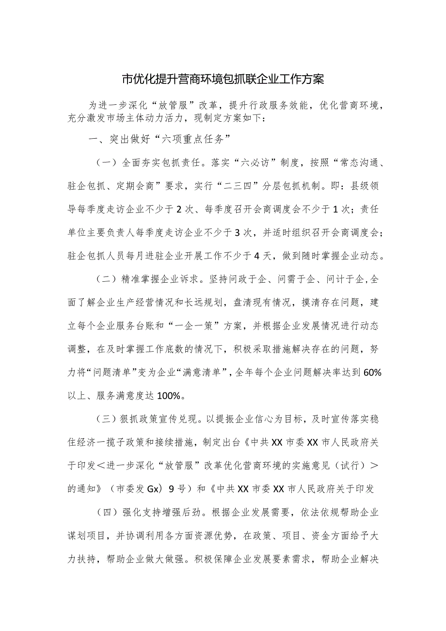 市优化提升营商环境包抓联企业工作方案.docx_第1页