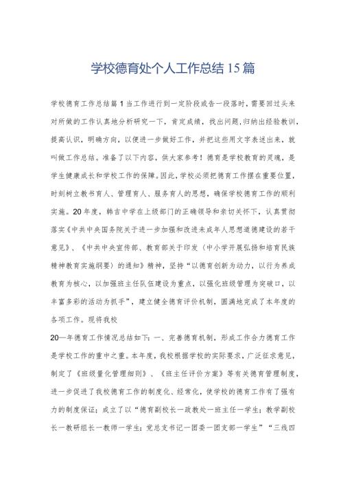 学校德育处个人工作总结15篇.docx