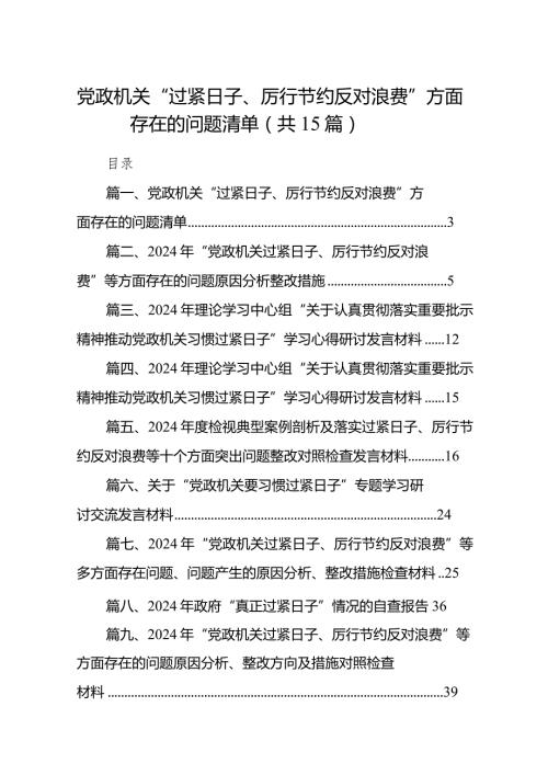 党政机关“过紧日子、厉行节约反对浪费”方面存在的问题清单（共15篇）.docx