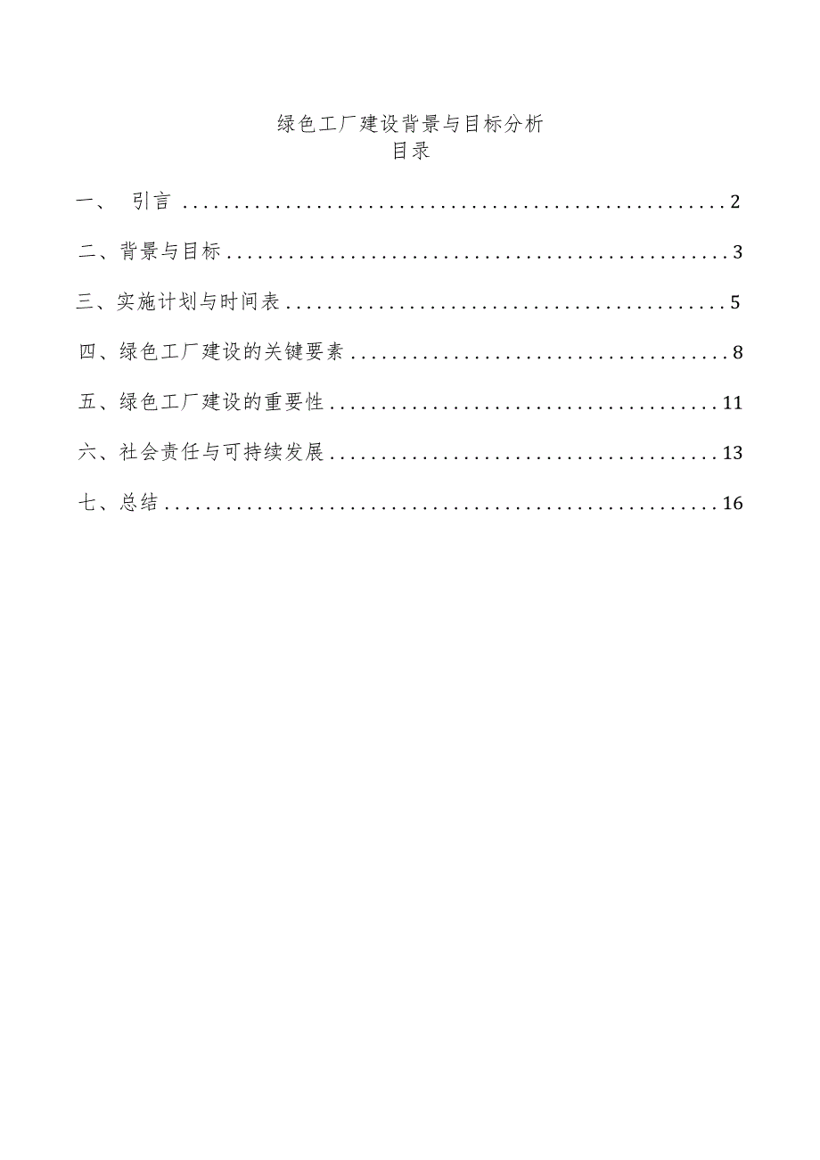 绿色工厂建设背景与目标分析.docx_第1页