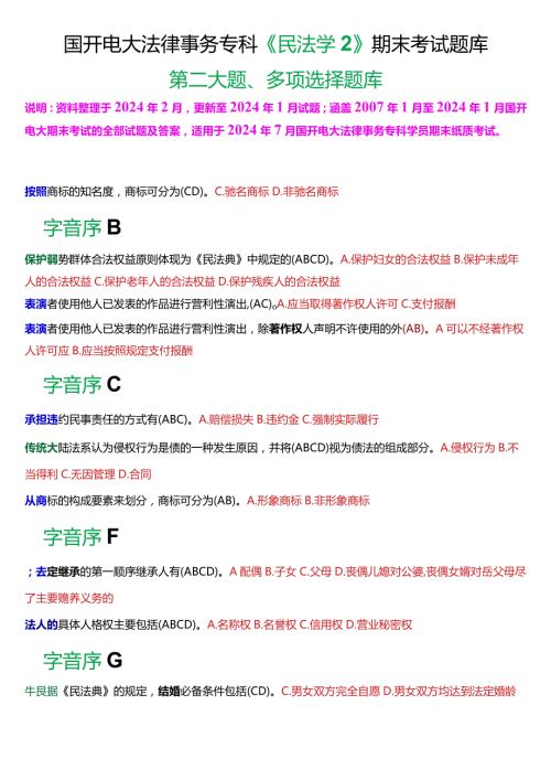 [2024版]国开电大法律事务专科《民法学2》期末考试多项选择题库.docx