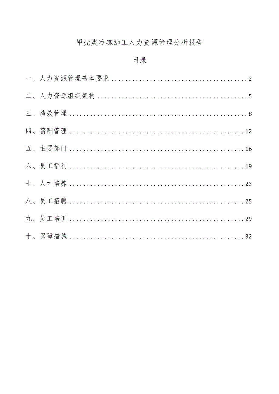 甲壳类冷冻加工人力资源管理分析报告.docx_第1页