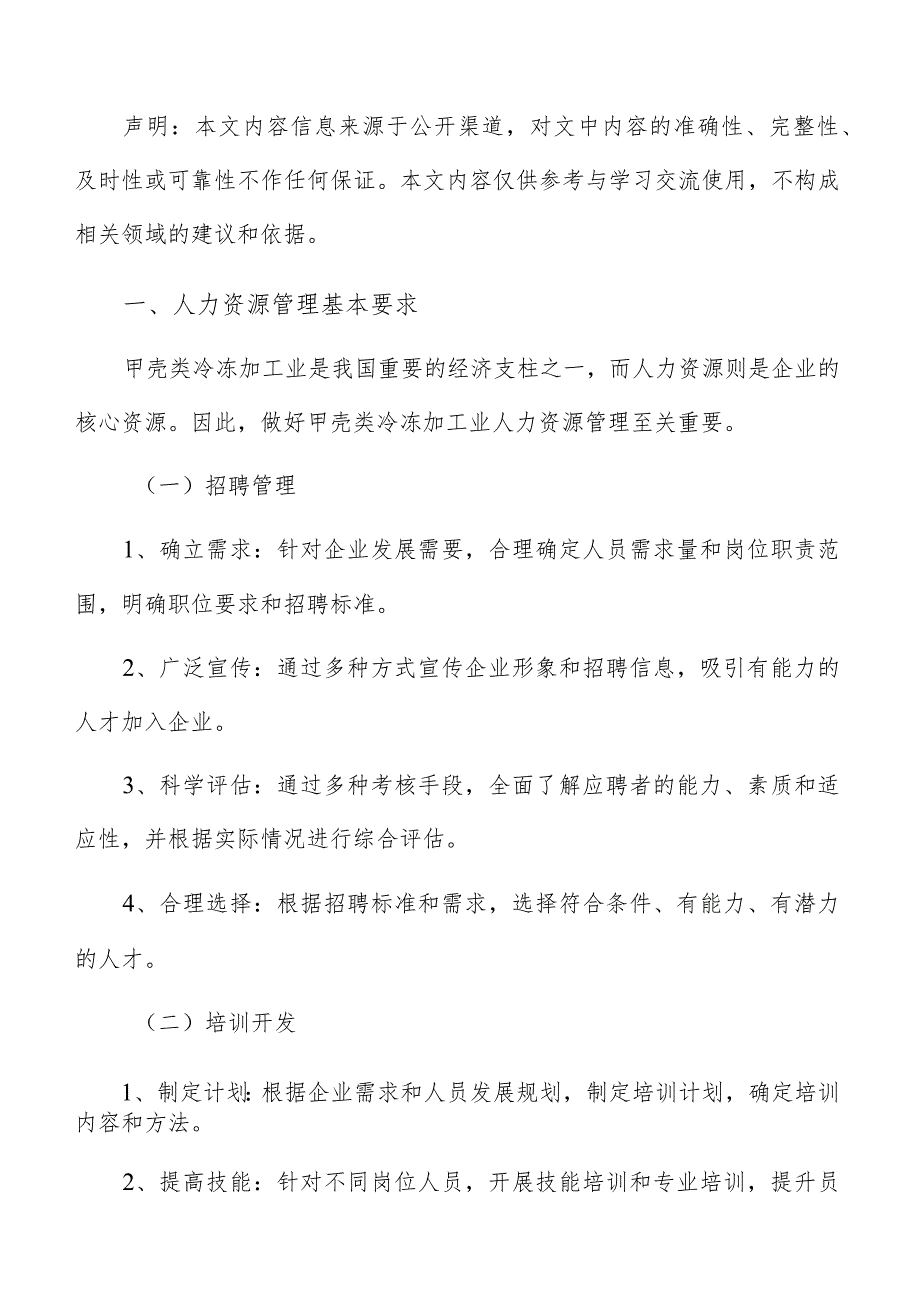 甲壳类冷冻加工人力资源管理分析报告.docx_第2页