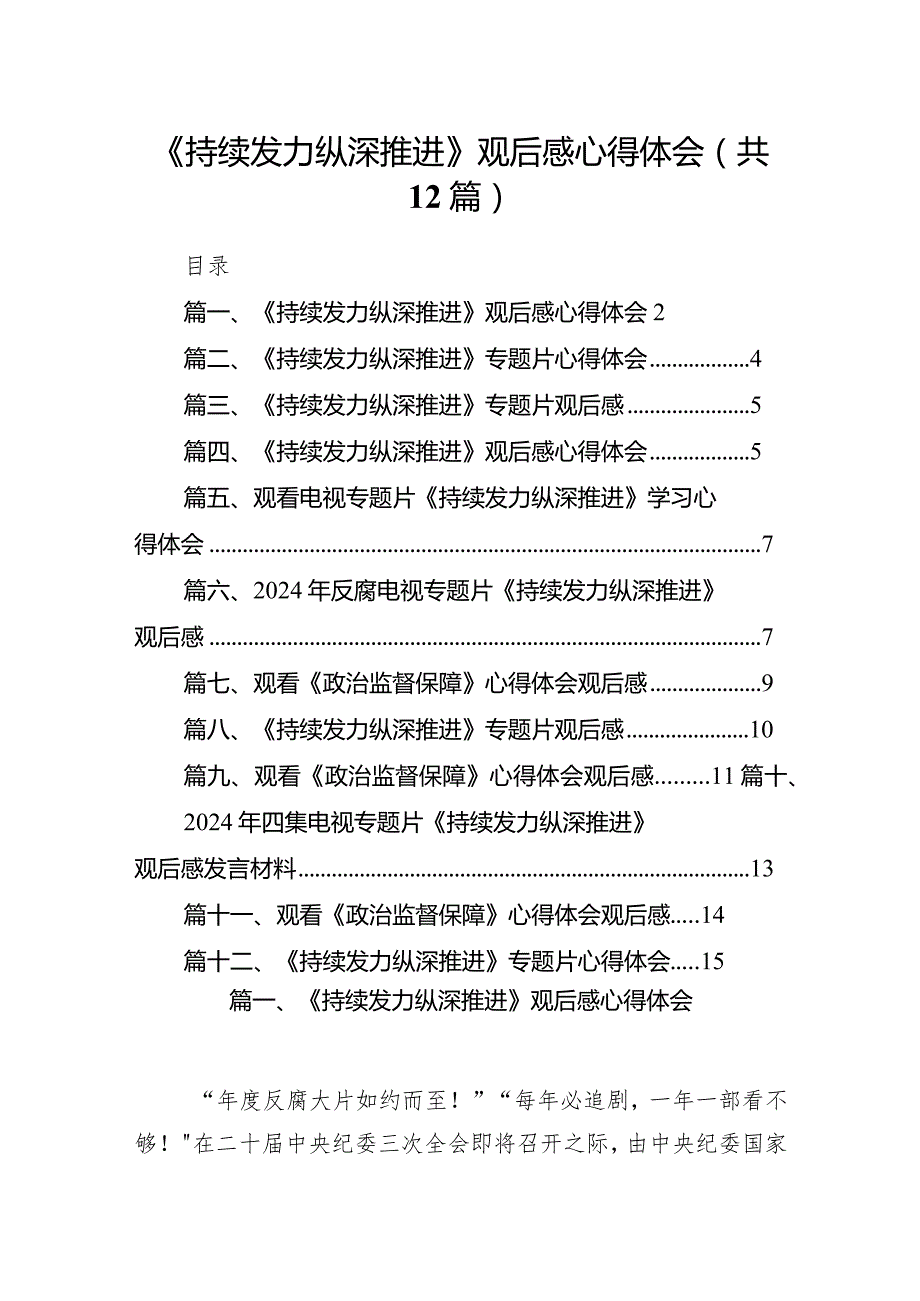 《持续发力纵深推进》观后感心得体会12篇（最新版）.docx_第1页