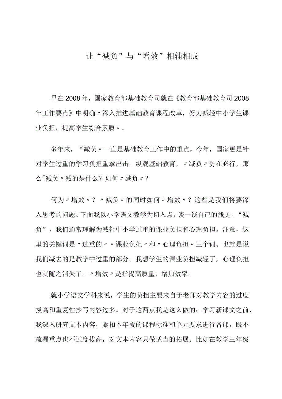 让减负与增效相辅相成 论文.docx_第1页