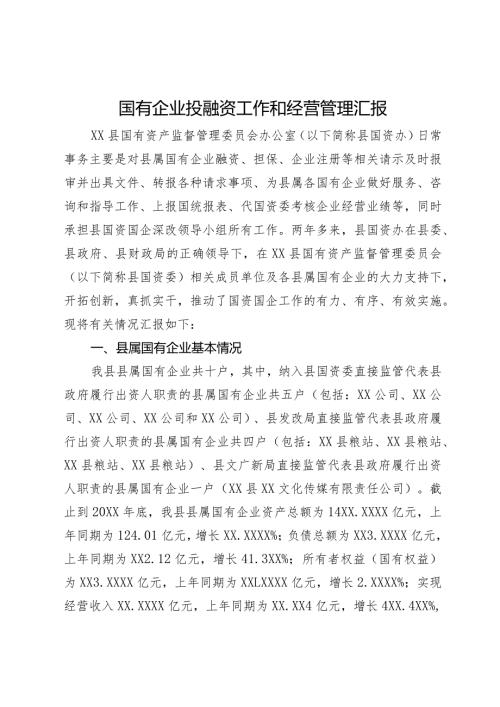 国有企业投融资工作和经营管理情况汇报.docx
