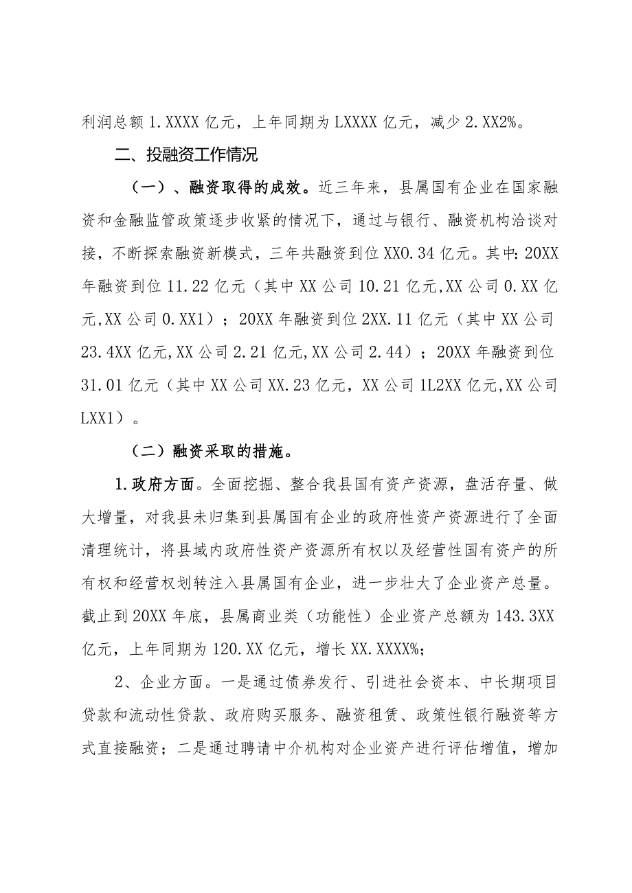 国有企业投融资工作和经营管理情况汇报.docx_第2页