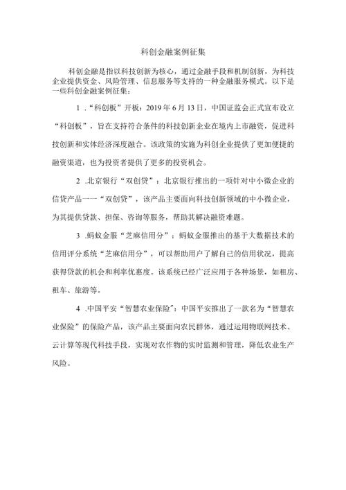 科创金融案例征集.docx