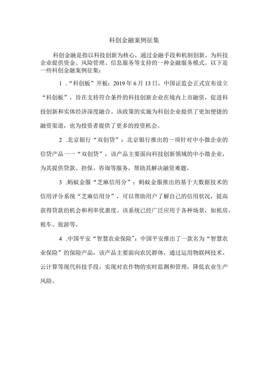 科创金融案例征集.docx_第1页