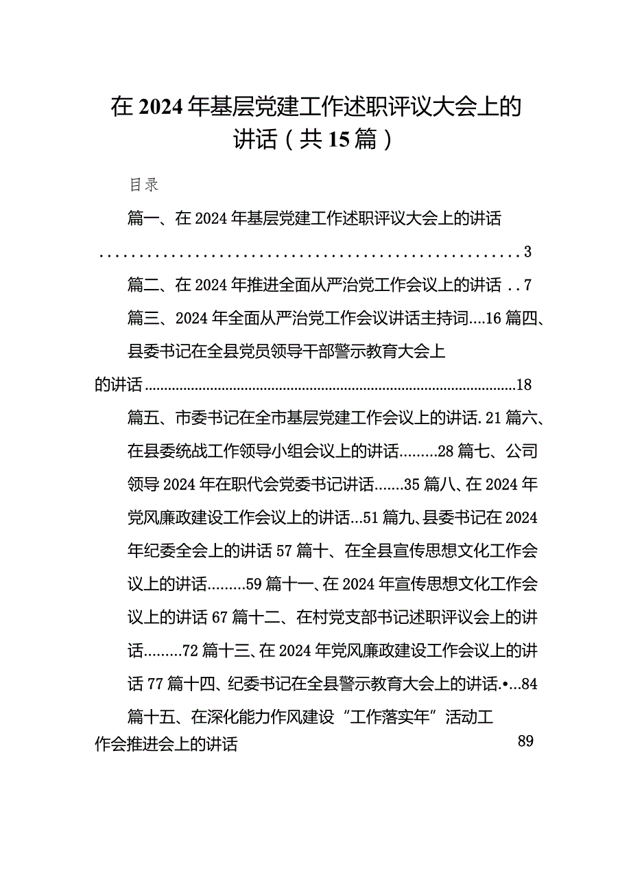 在2024年基层党建工作述职评议大会上的讲话【15篇精选】供参考.docx_第1页