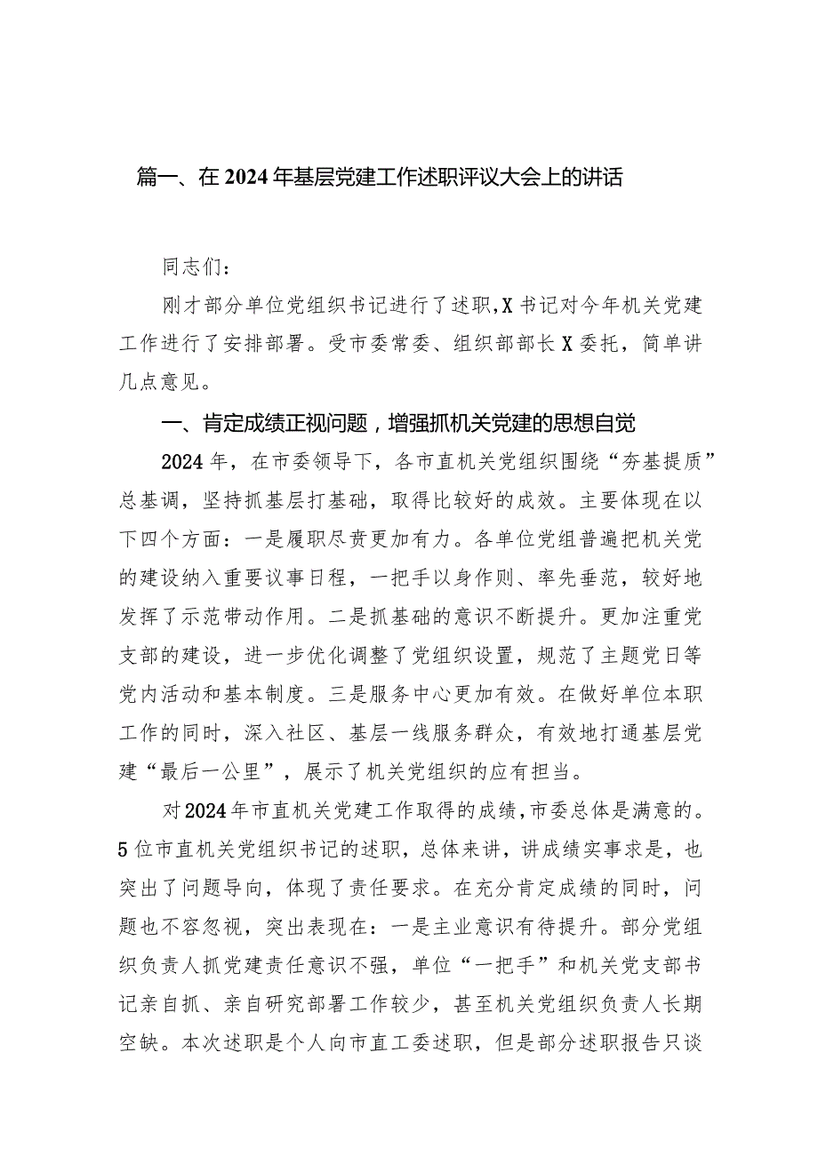 在2024年基层党建工作述职评议大会上的讲话【15篇精选】供参考.docx_第2页