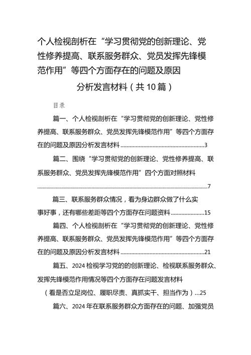 个人检视剖析在“学习贯彻党的创新理论、党性修养提高、联系服务群众、党员发挥先锋模范作用”等四个方面存在的问题及原因分析发言材料(1.docx