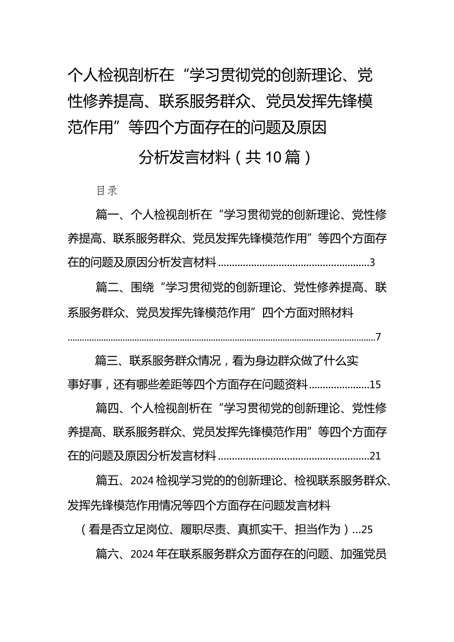 个人检视剖析在“学习贯彻党的创新理论、党性修养提高、联系服务群众、党员发挥先锋模范作用”等四个方面存在的问题及原因分析发言材料(1.docx_第1页