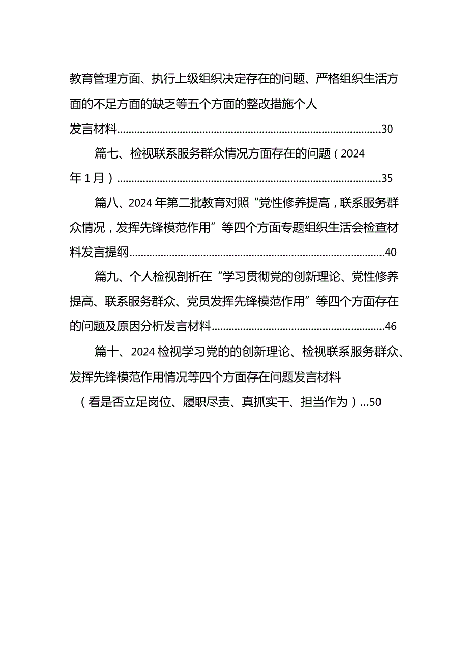 个人检视剖析在“学习贯彻党的创新理论、党性修养提高、联系服务群众、党员发挥先锋模范作用”等四个方面存在的问题及原因分析发言材料(1.docx_第2页