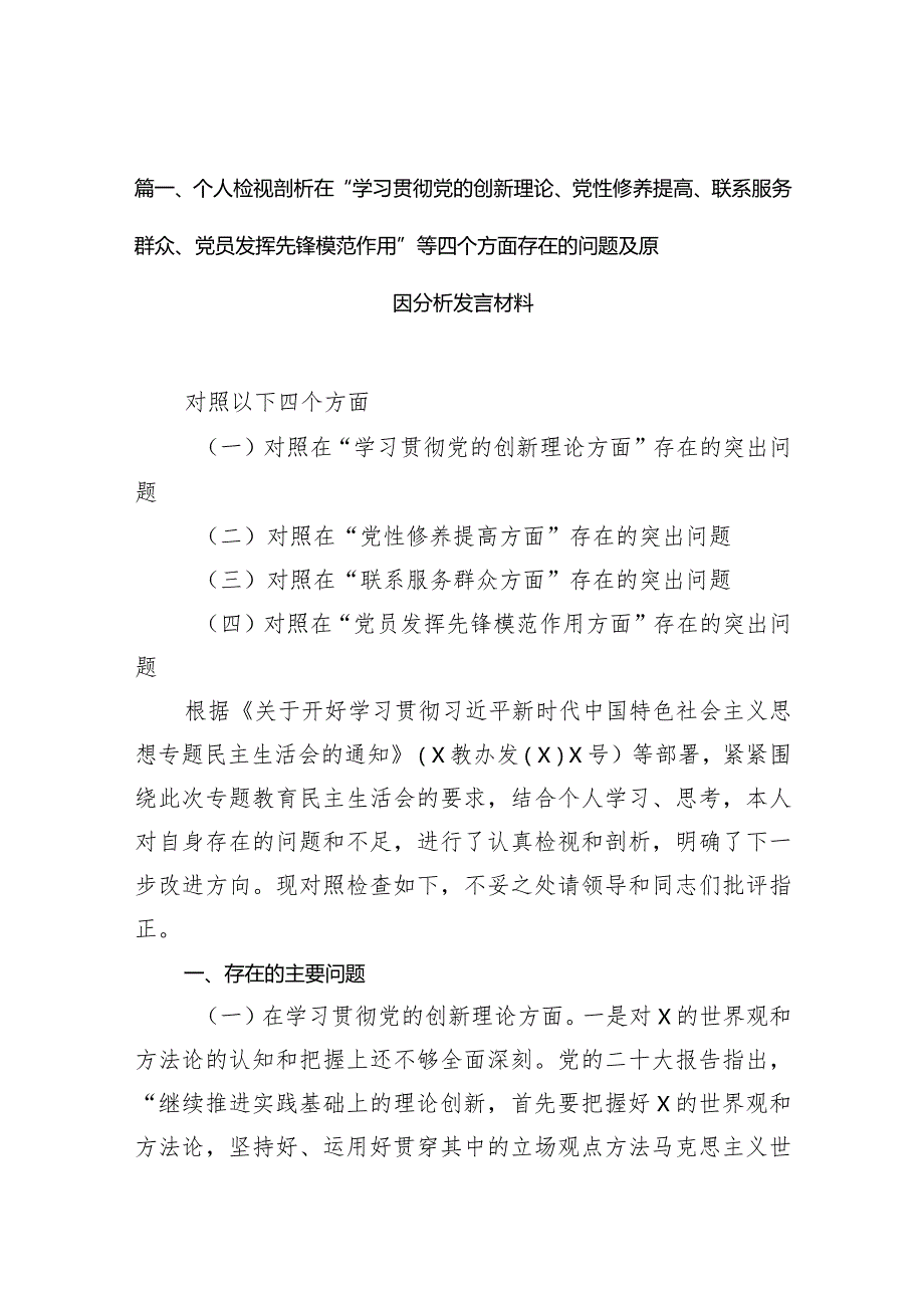 个人检视剖析在“学习贯彻党的创新理论、党性修养提高、联系服务群众、党员发挥先锋模范作用”等四个方面存在的问题及原因分析发言材料(1.docx_第3页