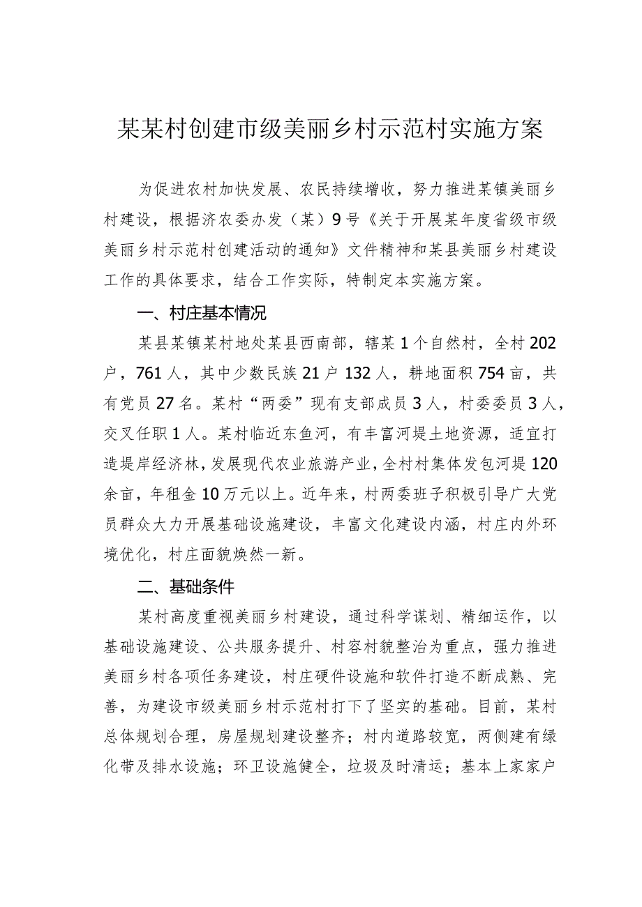 某某村创建市级美丽乡村示范村实施方案.docx_第1页