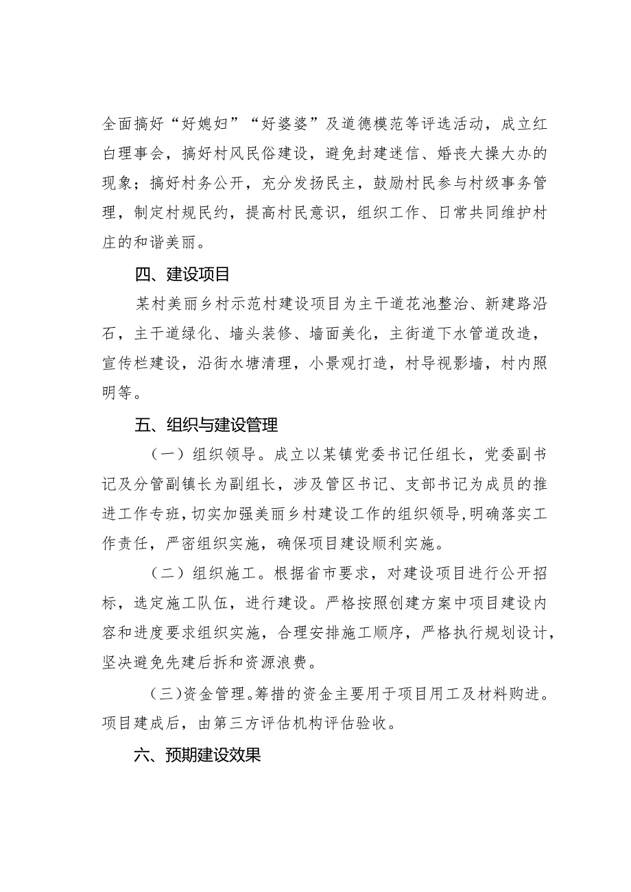 某某村创建市级美丽乡村示范村实施方案.docx_第3页