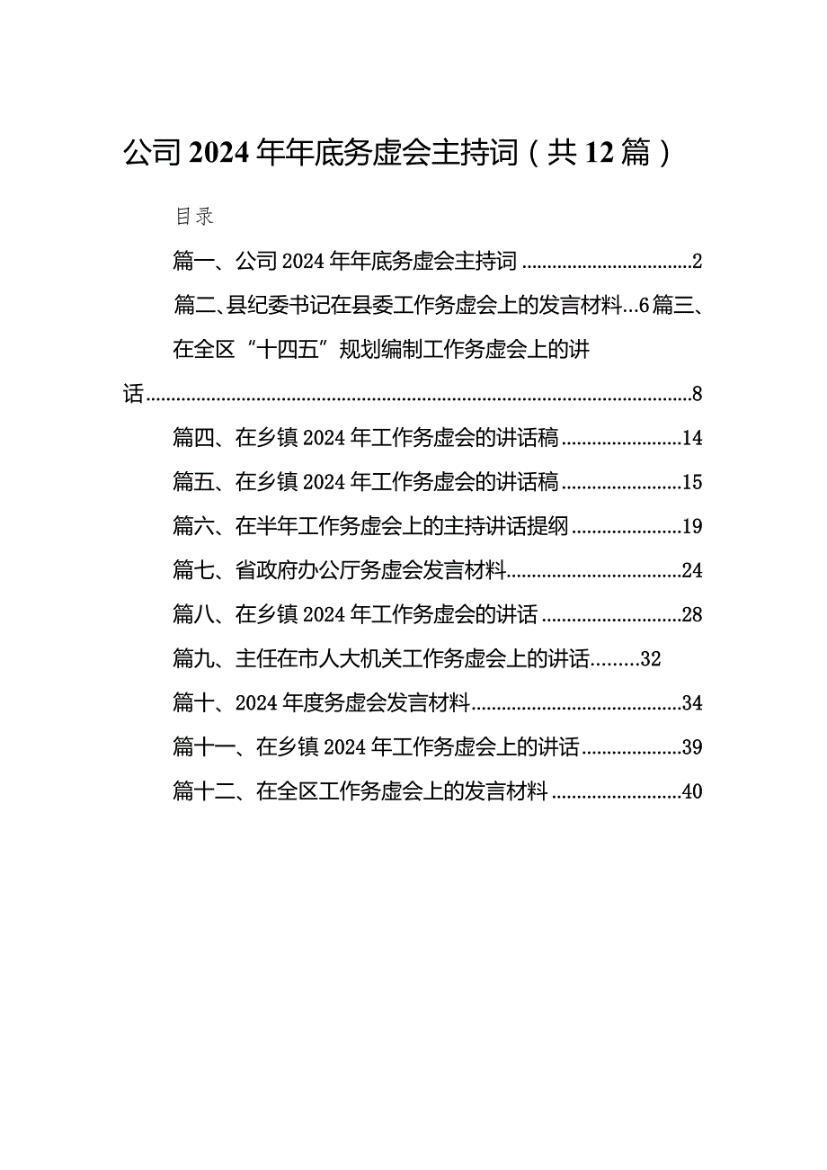 公司2024年年底务虚会主持词12篇（精选版）.docx_第1页