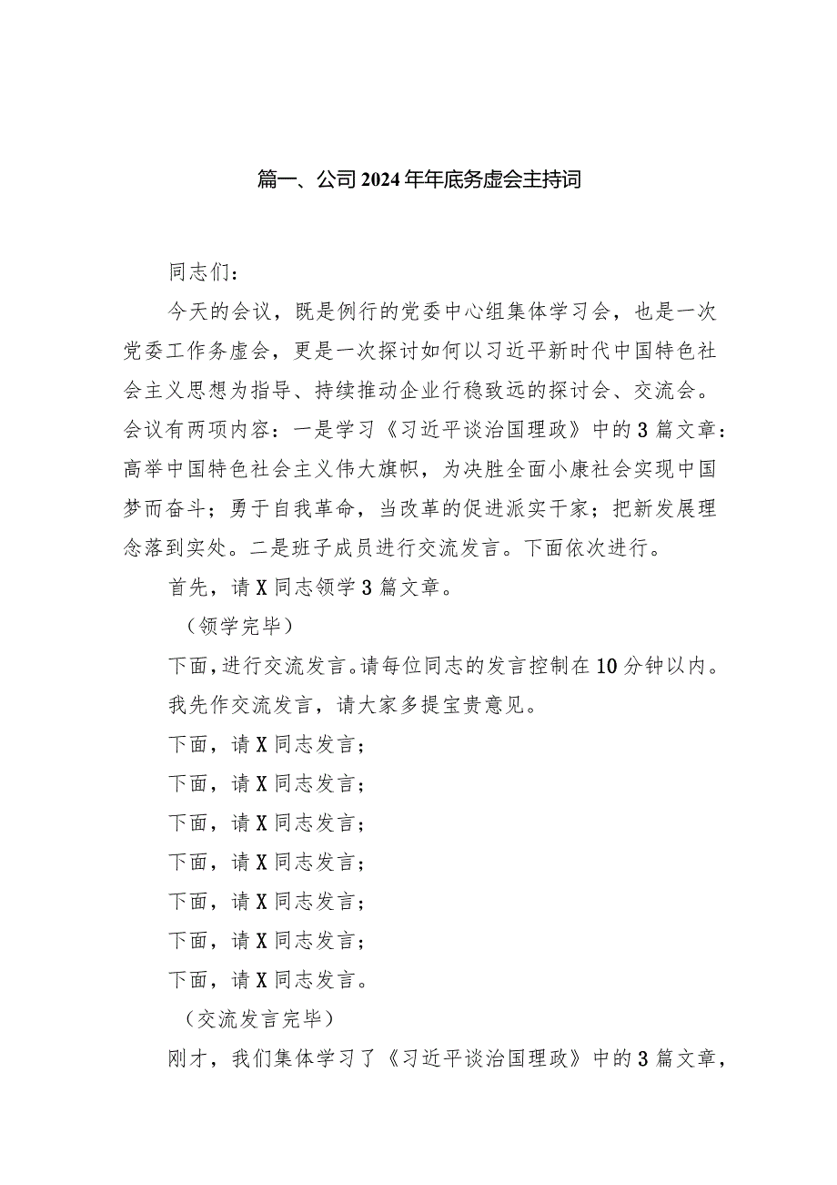 公司2024年年底务虚会主持词12篇（精选版）.docx_第2页