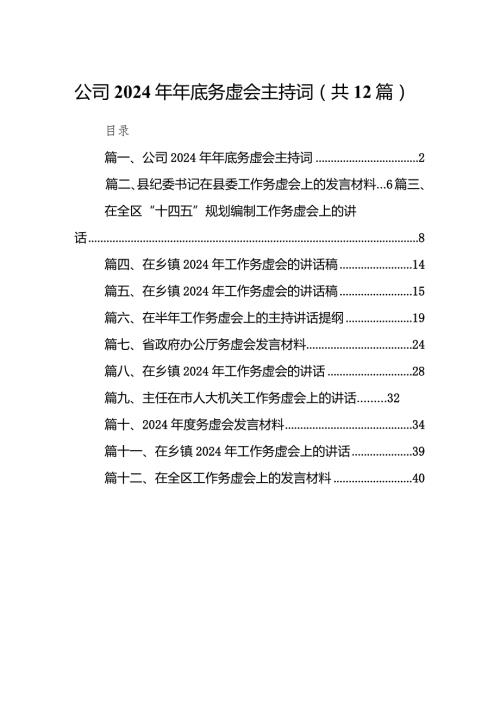 公司2024年年底务虚会主持词12篇（精选版）.docx