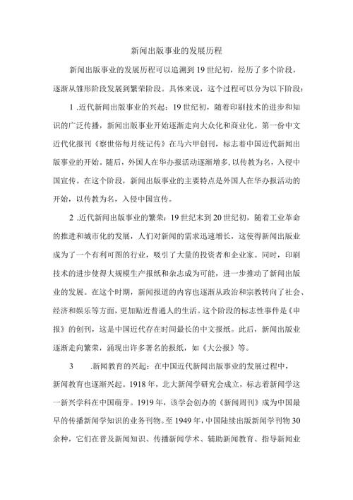 新闻出版事业的发展历程.docx