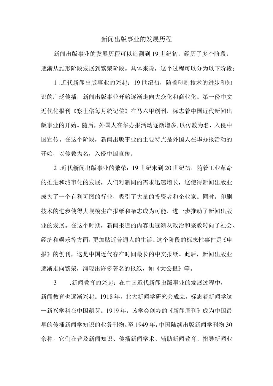 新闻出版事业的发展历程.docx_第1页