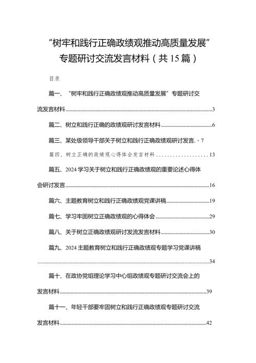 “树牢和践行正确政绩观推动高质量发展”专题研讨交流发言材料精选版【15篇】.docx