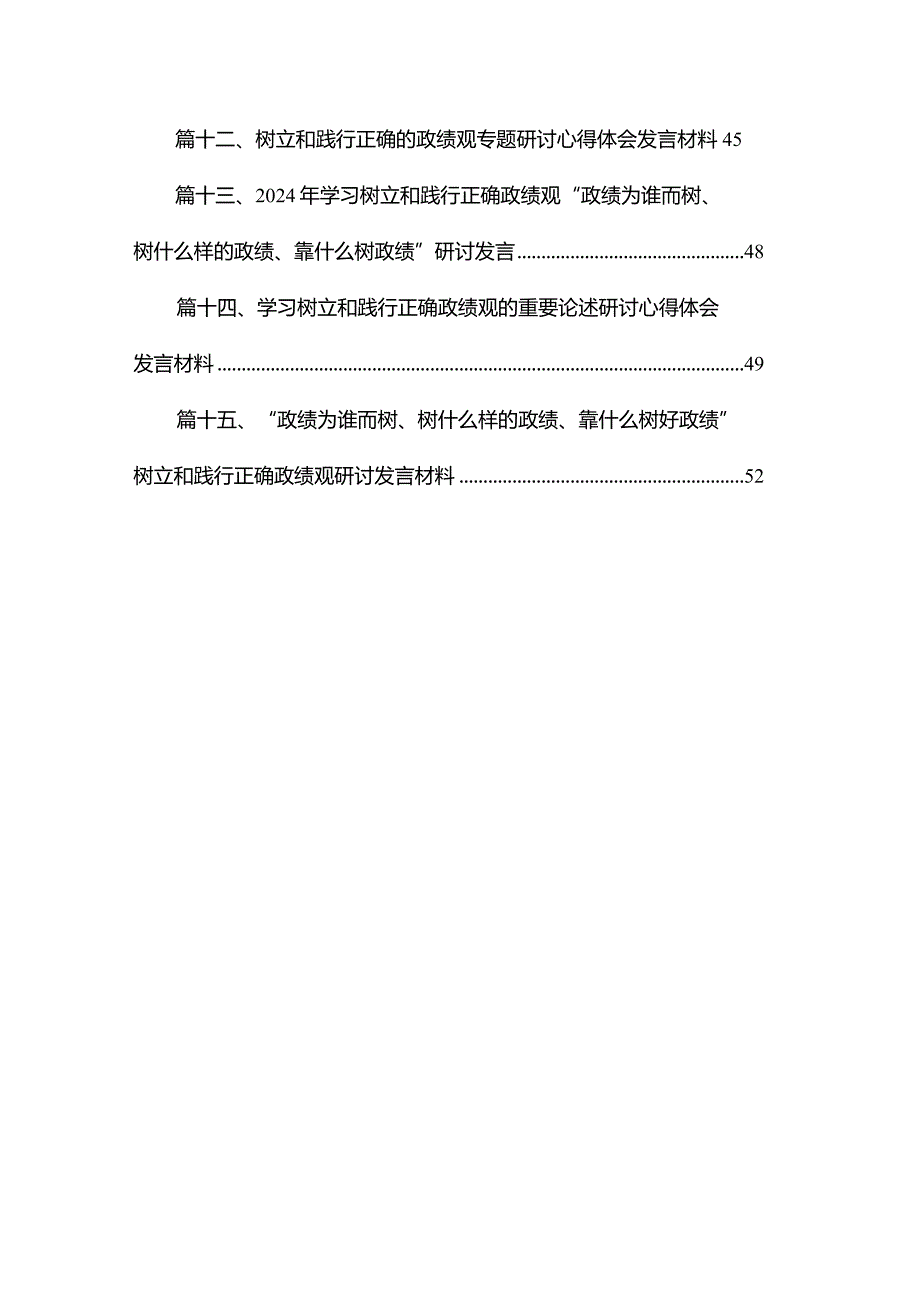 “树牢和践行正确政绩观推动高质量发展”专题研讨交流发言材料精选版【15篇】.docx_第2页