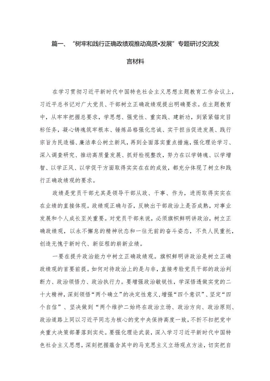 “树牢和践行正确政绩观推动高质量发展”专题研讨交流发言材料精选版【15篇】.docx_第3页