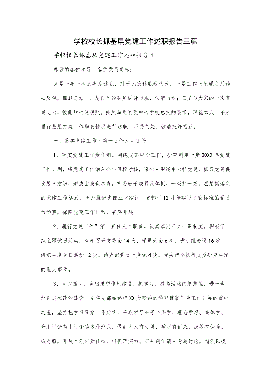学校校长抓基层党建工作述职报告三篇.docx_第1页