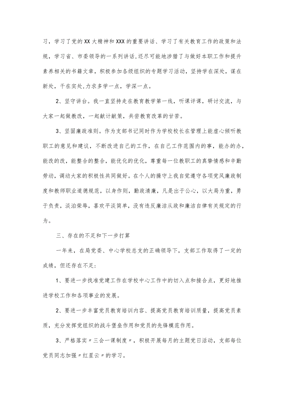 学校校长抓基层党建工作述职报告三篇.docx_第3页