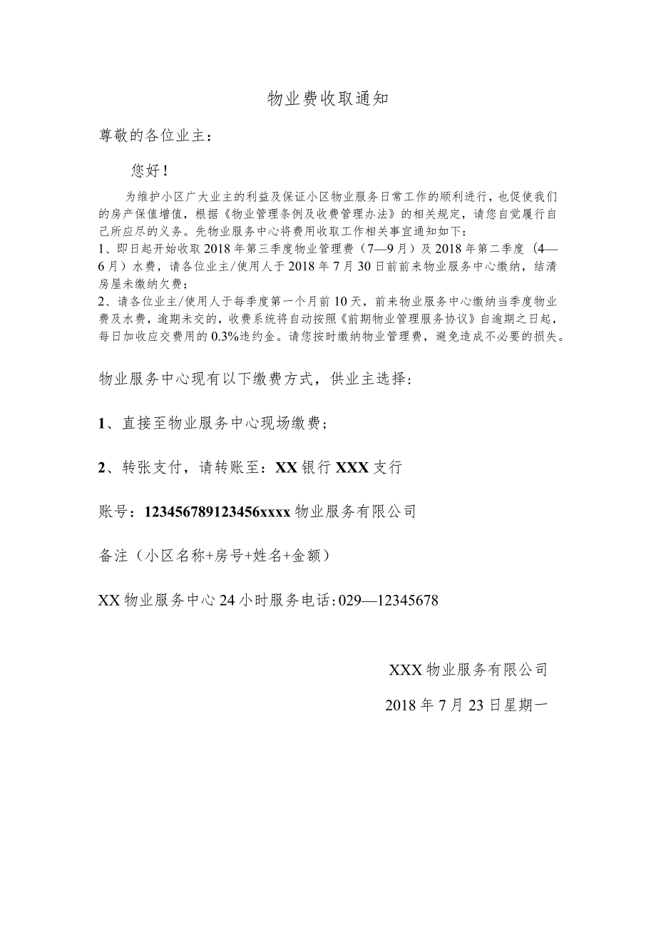 物业费收取通知模板.docx_第1页